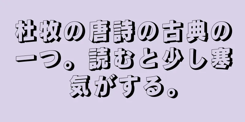 杜牧の唐詩の古典の一つ。読むと少し寒気がする。