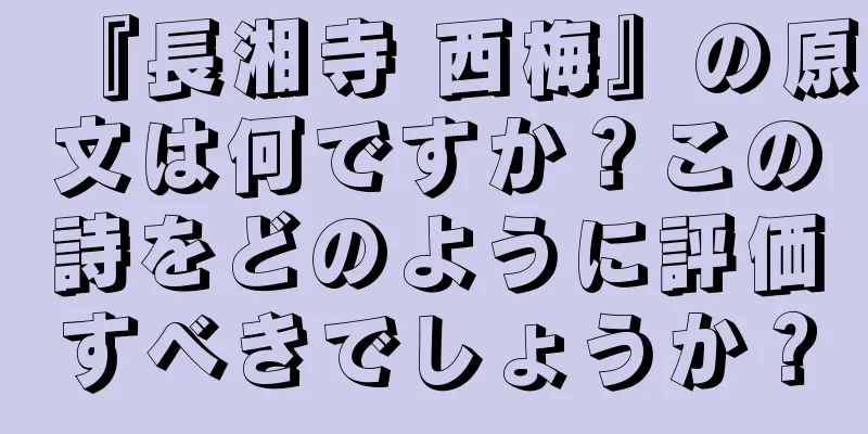 『長湘寺 西梅』の原文は何ですか？この詩をどのように評価すべきでしょうか？