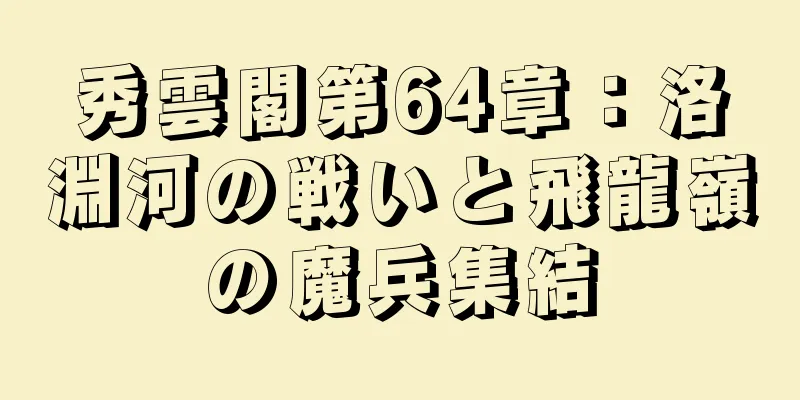 秀雲閣第64章：洛淵河の戦いと飛龍嶺の魔兵集結