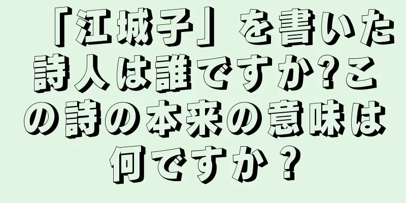「江城子」を書いた詩人は誰ですか?この詩の本来の意味は何ですか？