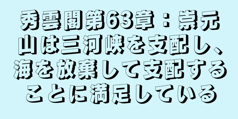 秀雲閣第63章：崇元山は三河峡を支配し、海を放棄して支配することに満足している