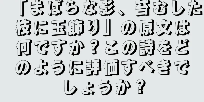 「まばらな影、苔むした枝に玉飾り」の原文は何ですか？この詩をどのように評価すべきでしょうか？