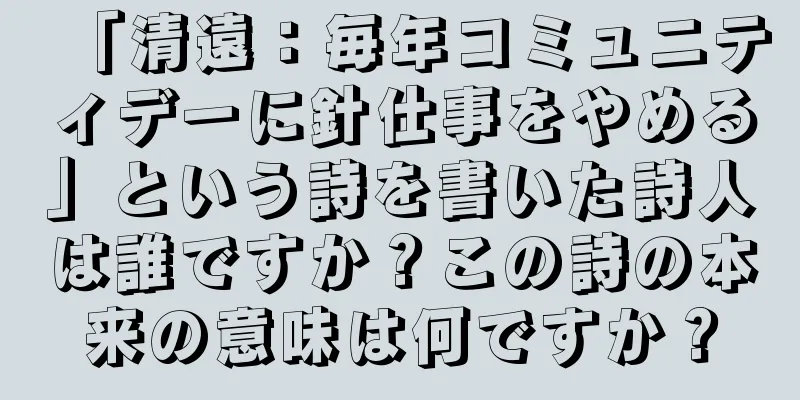 「清遠：毎年コミュニティデーに針仕事をやめる」という詩を書いた詩人は誰ですか？この詩の本来の意味は何ですか？