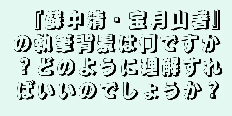 『蘇中清・宝月山著』の執筆背景は何ですか？どのように理解すればいいのでしょうか？