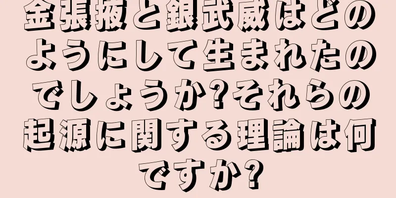 金張掖と銀武威はどのようにして生まれたのでしょうか?それらの起源に関する理論は何ですか?