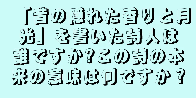 「昔の隠れた香りと月光」を書いた詩人は誰ですか?この詩の本来の意味は何ですか？