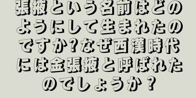 張掖という名前はどのようにして生まれたのですか?なぜ西漢時代には金張掖と呼ばれたのでしょうか？