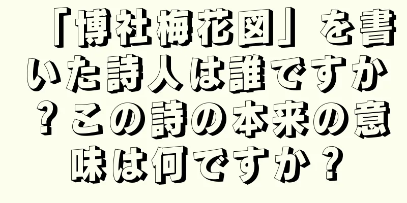 「博社梅花図」を書いた詩人は誰ですか？この詩の本来の意味は何ですか？