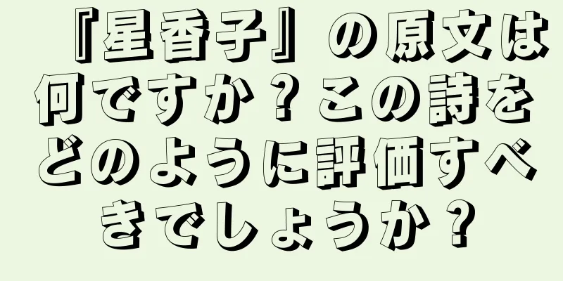 『星香子』の原文は何ですか？この詩をどのように評価すべきでしょうか？
