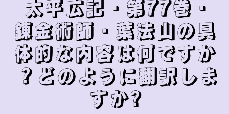 太平広記・第77巻・錬金術師・葉法山の具体的な内容は何ですか？どのように翻訳しますか?