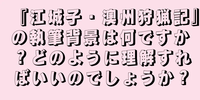 『江城子・澳州狩猟記』の執筆背景は何ですか？どのように理解すればいいのでしょうか？