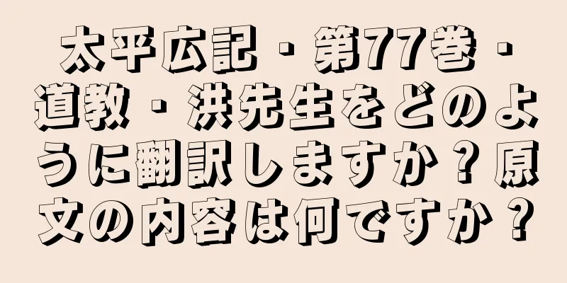 太平広記・第77巻・道教・洪先生をどのように翻訳しますか？原文の内容は何ですか？