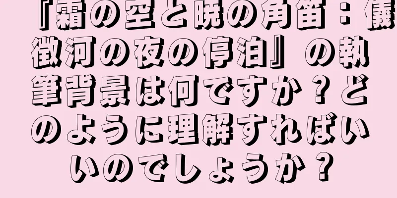 『霜の空と暁の角笛：儀徴河の夜の停泊』の執筆背景は何ですか？どのように理解すればいいのでしょうか？