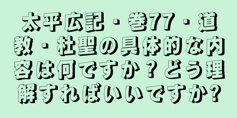 太平広記・巻77・道教・杜聖の具体的な内容は何ですか？どう理解すればいいですか?