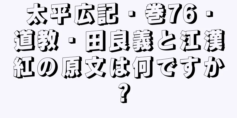 太平広記・巻76・道教・田良義と江漢紅の原文は何ですか？
