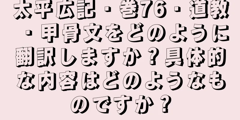 太平広記・巻76・道教・甲骨文をどのように翻訳しますか？具体的な内容はどのようなものですか？