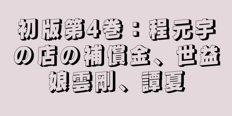 初版第4巻：程元宇の店の補償金、世益娘雲剛、譚夏