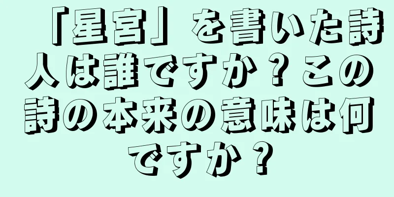 「星宮」を書いた詩人は誰ですか？この詩の本来の意味は何ですか？