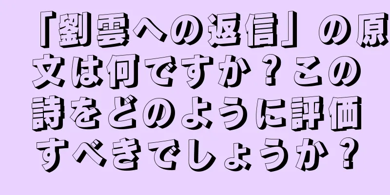 「劉雲への返信」の原文は何ですか？この詩をどのように評価すべきでしょうか？