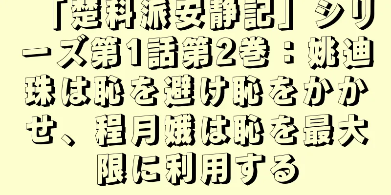 「楚科派安静記」シリーズ第1話第2巻：姚迪珠は恥を避け恥をかかせ、程月娥は恥を最大限に利用する