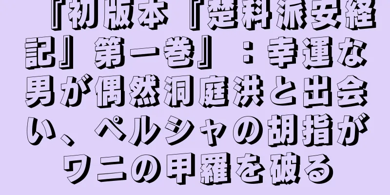 『初版本『楚科派安経記』第一巻』：幸運な男が偶然洞庭洪と出会い、ペルシャの胡指がワニの甲羅を破る