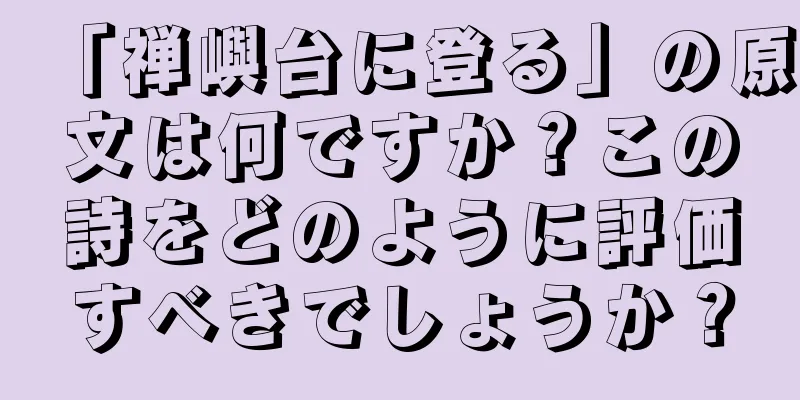 「禅嶼台に登る」の原文は何ですか？この詩をどのように評価すべきでしょうか？