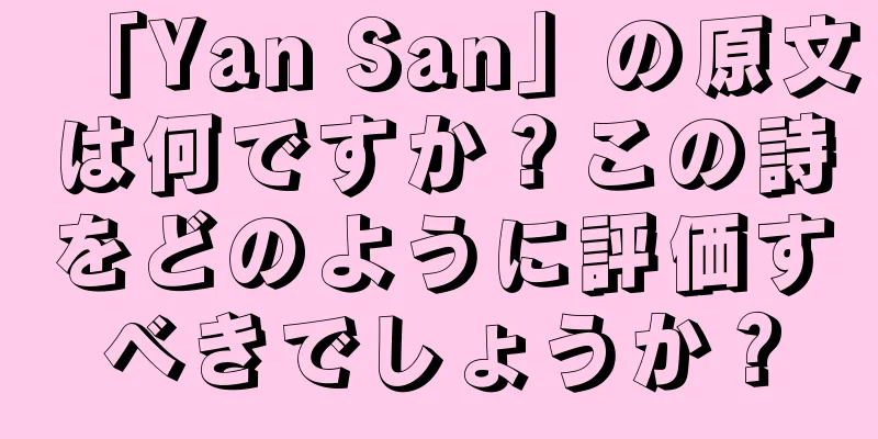 「Yan San」の原文は何ですか？この詩をどのように評価すべきでしょうか？