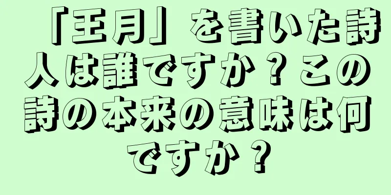 「王月」を書いた詩人は誰ですか？この詩の本来の意味は何ですか？