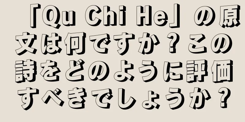 「Qu Chi He」の原文は何ですか？この詩をどのように評価すべきでしょうか？