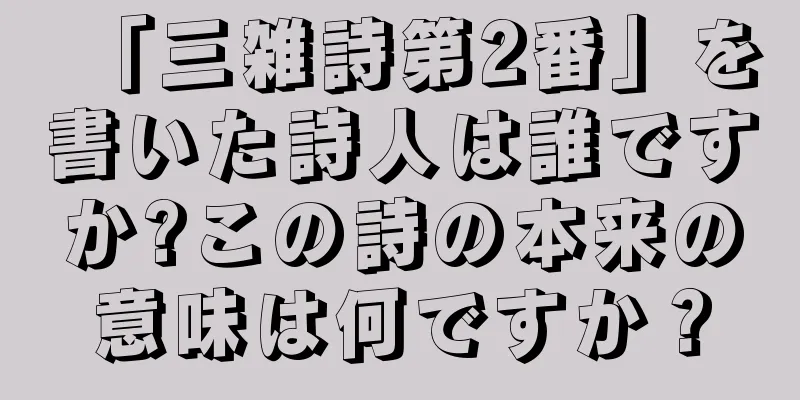 「三雑詩第2番」を書いた詩人は誰ですか?この詩の本来の意味は何ですか？