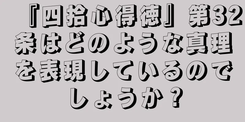 『四拾心得徳』第32条はどのような真理を表現しているのでしょうか？