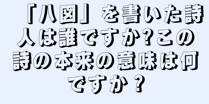 「八図」を書いた詩人は誰ですか?この詩の本来の意味は何ですか？