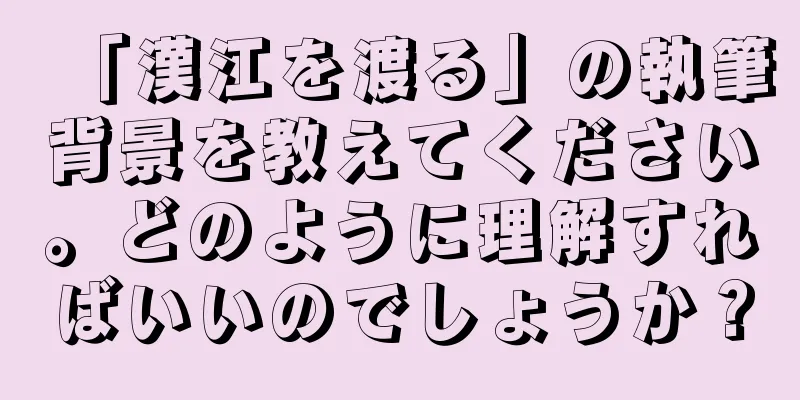 「漢江を渡る」の執筆背景を教えてください。どのように理解すればいいのでしょうか？