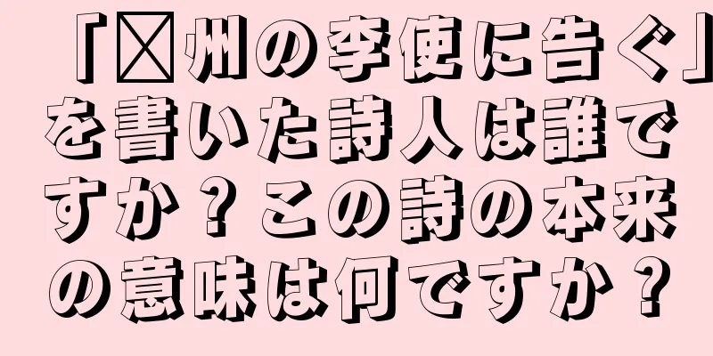 「淄州の李使に告ぐ」を書いた詩人は誰ですか？この詩の本来の意味は何ですか？