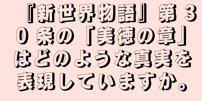 『新世界物語』第 30 条の「美徳の章」はどのような真実を表現していますか。