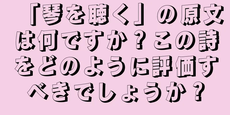 「琴を聴く」の原文は何ですか？この詩をどのように評価すべきでしょうか？