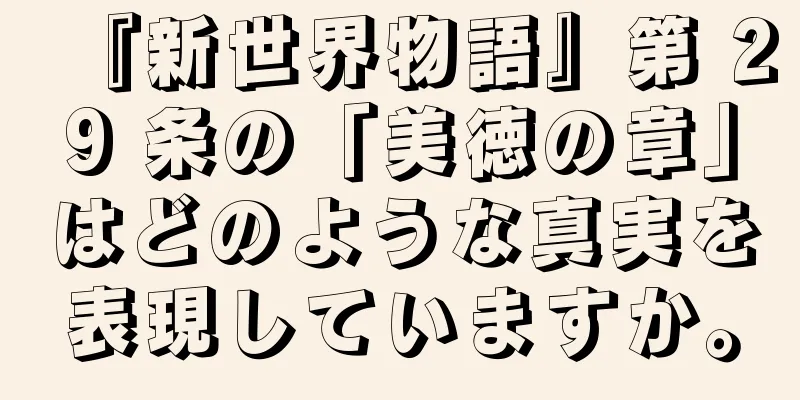 『新世界物語』第 29 条の「美徳の章」はどのような真実を表現していますか。