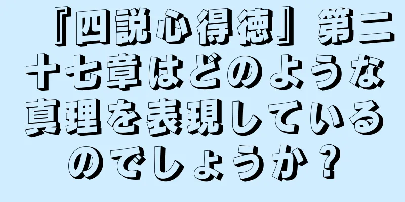『四説心得徳』第二十七章はどのような真理を表現しているのでしょうか？