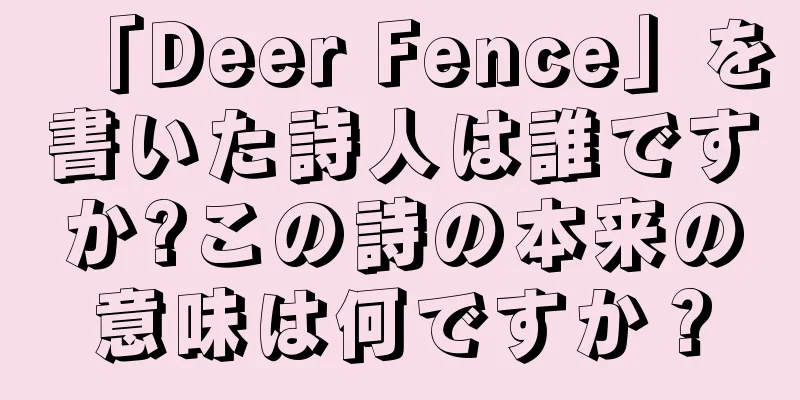 「Deer Fence」を書いた詩人は誰ですか?この詩の本来の意味は何ですか？