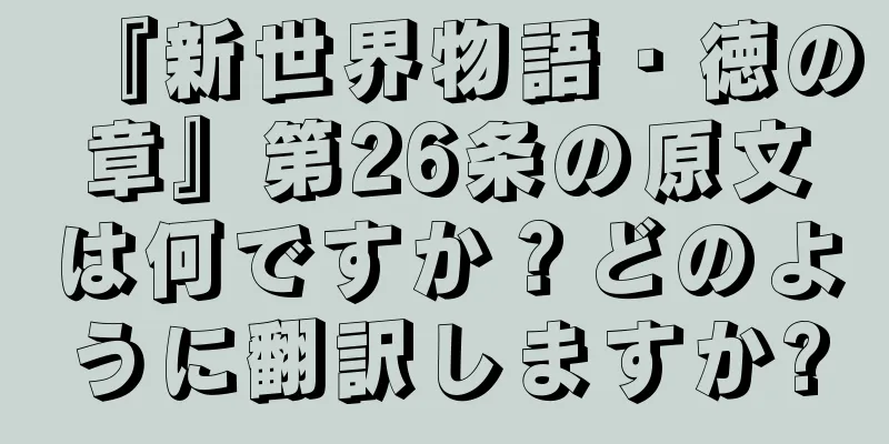 『新世界物語・徳の章』第26条の原文は何ですか？どのように翻訳しますか?