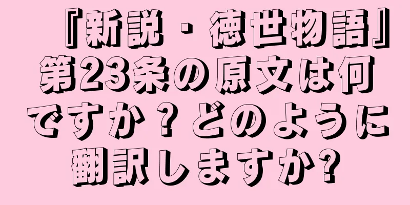 『新説・徳世物語』第23条の原文は何ですか？どのように翻訳しますか?