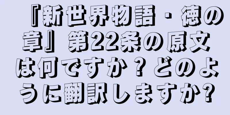 『新世界物語・徳の章』第22条の原文は何ですか？どのように翻訳しますか?
