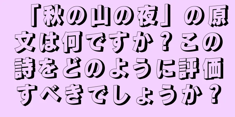 「秋の山の夜」の原文は何ですか？この詩をどのように評価すべきでしょうか？