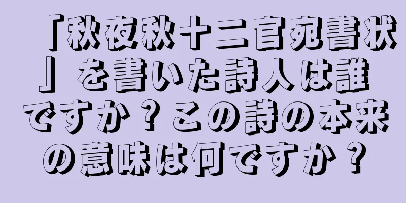 「秋夜秋十二官宛書状」を書いた詩人は誰ですか？この詩の本来の意味は何ですか？