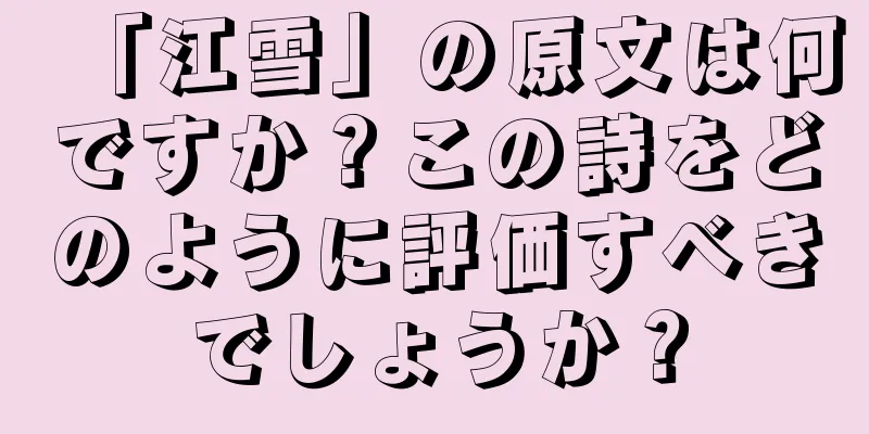 「江雪」の原文は何ですか？この詩をどのように評価すべきでしょうか？