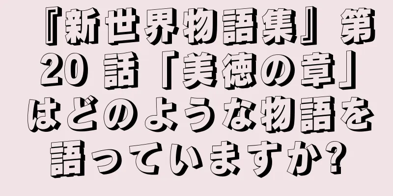 『新世界物語集』第 20 話「美徳の章」はどのような物語を語っていますか?