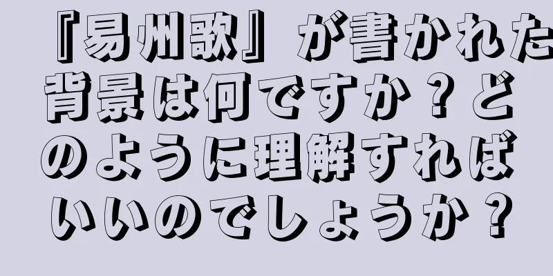 『易州歌』が書かれた背景は何ですか？どのように理解すればいいのでしょうか？