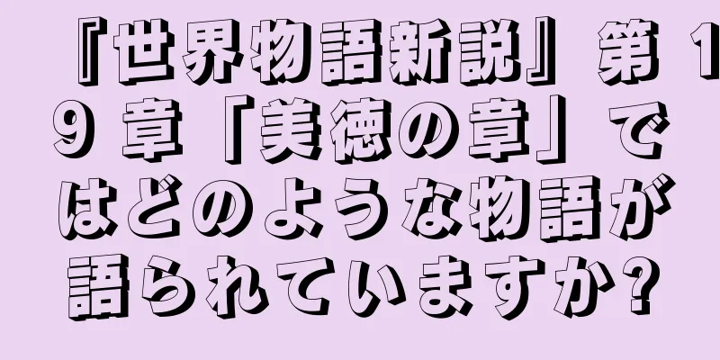 『世界物語新説』第 19 章「美徳の章」ではどのような物語が語られていますか?