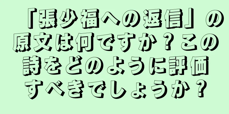 「張少福への返信」の原文は何ですか？この詩をどのように評価すべきでしょうか？