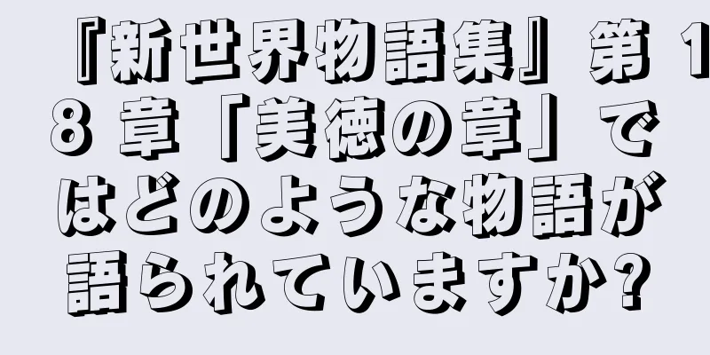 『新世界物語集』第 18 章「美徳の章」ではどのような物語が語られていますか?